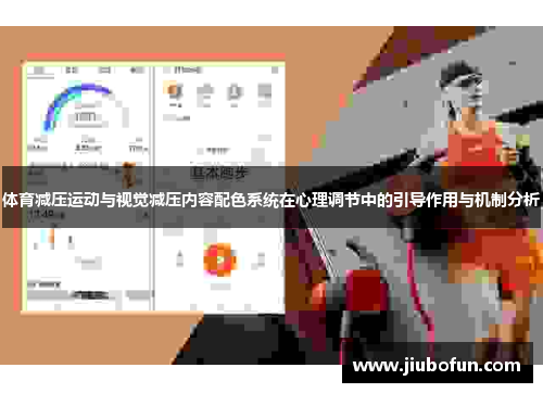 体育减压运动与视觉减压内容配色系统在心理调节中的引导作用与机制分析
