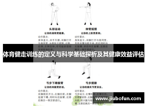 体育健走训练的定义与科学基础探析及其健康效益评估