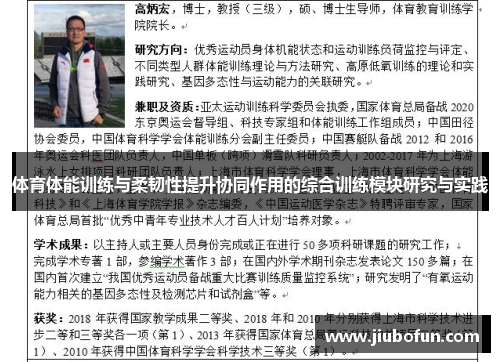 体育体能训练与柔韧性提升协同作用的综合训练模块研究与实践