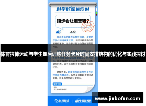 体育拉伸运动与学生课后训练任务卡片时间安排结构的优化与实践探讨